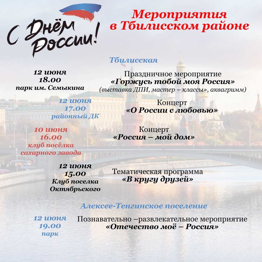 В Тбилисском районе готовятся ко Дню России | 12.06.2021 | Тбилисская -  БезФормата