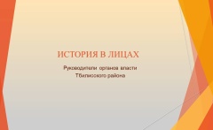 Подготовлена электронная выставка «История в лицах. Руководители органов власти Тбилисского района»