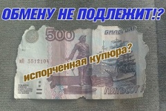 Потребителю на заметку! Что делать с испорченной купюрой?