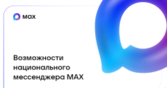 Возможности национального мессенджера. Цифровой ID MAX