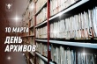 Сегодня в России отмечается День архивов!