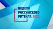 В июне пройдет IX Международный Форум бизнеса и власти «Неделя Российского Ритейла»