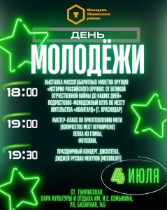 4 июля в парке им. И.Е. Семыкина будем отмечать ДЕНЬ МОЛОДЕЖИ! 