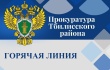 Прокуратура Тбилисского района проведёт тематическую «горячую линию»