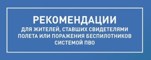 Уважаемые жители! Напоминаем о запрете съемки беспилотников и работы системы ПВО