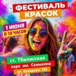 ФЕСТИВАЛЬ КРАСОК пройдёт в Тбилисском районе!