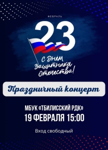 Приглашаем на праздничный концерт ко Дню защитника Отечества!