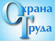 1 октября 2014 года стартует месячник «Безопасный труд» в организациях обрабатывающей и перерабатывающей отраслей Краснодарского края