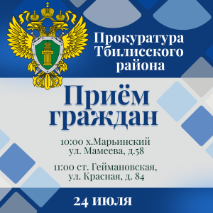 Прокурор Тбилисского района проведет выездные приемы граждан