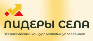 В Краснодарском крае проходит Всероссийский конкурс молодых управленцев «Лидеры села»