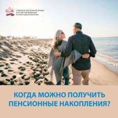 Пенсионный возраст, дающий право на получение средств пенсионных накоплений, не изменился! 