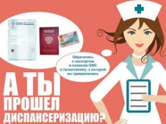 Диспансеризация