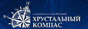 О XIII Национальной премии «Хрустальный компас» Русского Географического общества