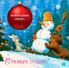 Новогодняя афиша