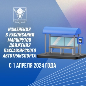Внимание! Меняется график движения пассажирского транспорта!