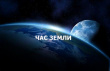 Краснодарский край присоединится к международной акции «Час Земли»