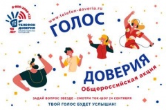 Детский телефон доверия отмечает юбилей!