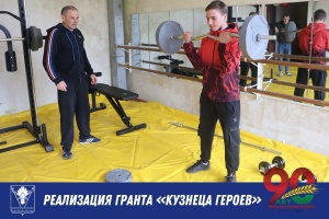 Реализация проекта «Кузнеца героев»