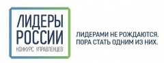 Завершается регистрация участников Всероссийского конкурса «Лидеры России»