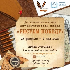 Всероссийская политическая партия «Единая Россия» в рамках партийного проекта «Новая школа» проводит ежегодную масштабную гражданско-патриотическую акцию «Рисуем победу»