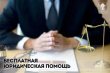Специалисты ГКУ КК «ГосЮрБюро Краснодарского края» осуществят выездной день оказания бесплатной юридической помощи 