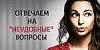 Ответы на “неудобные вопросы“ работодателя