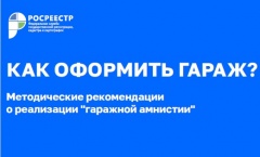 Как оформить гараж? Методические рекомендации о реализации "гражданской амнистии"