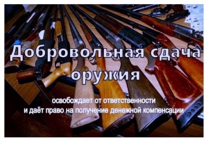 За незаконное хранение оружия предусмотрена уголовная ответственность. Сдай оружие добровольно!