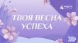 V юбилейная конференция «Твоя весна успеха»