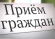 ВЫЕЗДНЫЕ ПРИЕМЫ ГРАЖДАН