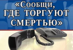 В Тбилисском районе завершился первый этап Всероссийской акции «Сообщи, где торгуют смертью»