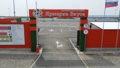 В Краснодаре напротив OZ Mall откроется оптово-розничная «Ярмарка Вкуса»