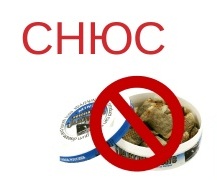 Снюс ОПАСЕН!