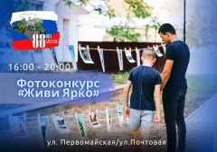 Ведётся приём заявок на фотоконкурс «Живи ярко»