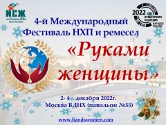 Приглашаем принять участие в 4-м Международном Фестивале народно художественных промыслов и ремесел «Руками женщины»