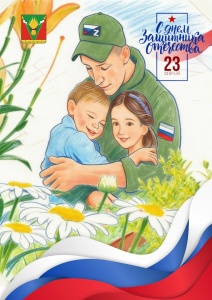 С Днем защитника Отечества!