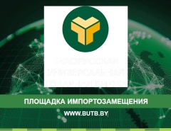 Площадка импортозамещения WWW.BUTB.BY
