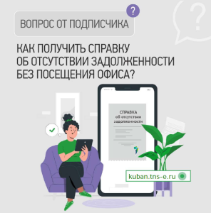  «ТНС энерго Кубань»: справка об отсутствии задолженности  доступна онлайн