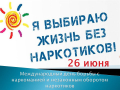26 июня -  Международный день борьбы с наркоманией и незаконным оборотом наркотиков
