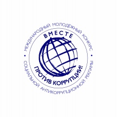 Генеральная прокуратура Российской Федерации объявляет о проведении Международного молодежного конкурса социальной антикоррупционной рекламы «Вместе против коррупции!»