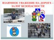 Госавтоинспекторы Тбилисского района призывает всех участников дорожного движения быть взаимоуважительными на дороге.