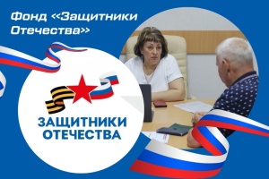 Внимание! Изменяется время работы фонда "Защитники Отечества"