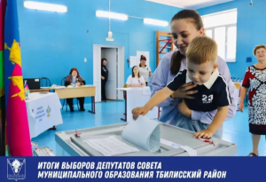 Итоги муниципальных выборов в Тбилисском районе