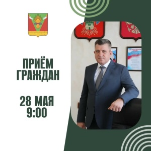 Прием граждан