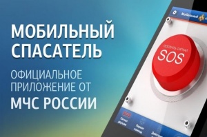 МЧС России разработано мобильное приложение – личный помощник при ЧС