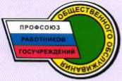 ПРОФСОЮЗУ РАБОТНИКОВ ГОСУДАРСТВЕННЫХ УЧРЕЖДЕНИЙ РОССИИ - 100 ЛЕТ!