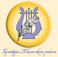 В Тбилисском районе создан Общественный совет по оценке деятельности учреждений культуры