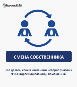 КАПРЕМОНТ: Смена собственника помещения