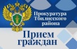 Прокурор Тбилисского района проведет выездной прием граждан в хуторе Песчаном