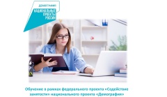 Обучение граждан в рамках федерального проекта «Содействие занятости» национального проекта «Демография»